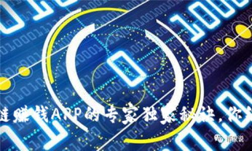 2025年区块链赚钱APP的专家独家秘诀，你绝对不能错过！