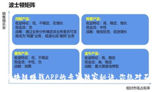 2025年区块链赚钱APP的专家独家秘诀，你绝对不能错过！