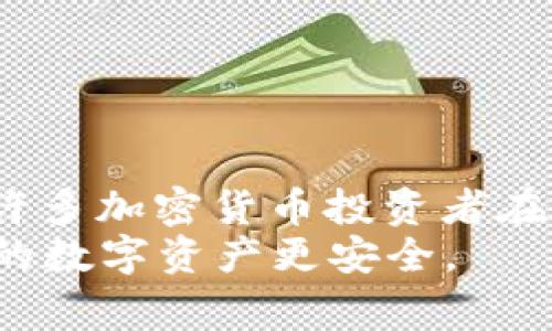    区块链冷钱包使用宝典：专家揭秘冷钱包能否联网的独家秘诀  / 

 guanjianci  区块链,冷钱包,安全  /guanjianci 

什么是区块链冷钱包？
说真的，如果你对区块链有一点了解，冷钱包这个词应该不会陌生。冷钱包是指离线存储加密货币的一种钱包形式，它与互联网完全隔离，这样的设计旨在最大限度地提高安全性。这就像是把自己的资产藏在一个保险箱里，只有你知道密码，绝对不容易被别人拿走。

冷钱包的类型
冷钱包有很多种形式，其中最常见的两种是硬件钱包和纸质钱包。硬件钱包通常像一个USB设备，通过专门的软件来管理你的资产。它的安全性很高，黑客几乎无法直接攻击。另一方面，纸质钱包则是在纸张上打印出私钥和公钥，虽然极其简单但也很容易丢失，一旦丢失就无法找回。

冷钱包与热钱包的区别
在区块链世界中，热钱包与冷钱包是两个非常重要的概念。热钱包是连接互联网的，使用方便，适合日常交易，但安全性较低；而冷钱包则是为了长期存储，加密资产；安全性更高，但取用不如热钱包方便。你可以把它们想象成家里的储蓄账户和你的日常消费账户。

冷钱包为什么不能联网？
很多朋友一定会问，冷钱包那么安全，为什么它不能联网呢？实际上，这就是冷钱包的设计初衷。冷钱包之所以叫“冷”，就是因为它与互联网绝缘，避免了黑客入侵的风险。你可能会觉得很麻烦，想说“哎，为什么不能偶尔连下网呢？”但这其实是保护资产安全的重要手段。只要一旦连接网络，就可能遭遇攻击风险，对吧？

网络连接的风险分析
想象一下，如果你的冷钱包意外地连接上了互联网，那就如同把你藏好的金银财宝暴露在阳光下，可能会招来不怀好意的人。这就是为什么专家们都建议冷钱包要尽量保持离线状态，更何况，黑客技术层出不穷，他们能攻击的方式也越来越多。保持冷钱包的“冷”状态，实际上就是为你的资产加一层保护。

冷钱包的使用场景
许多人选择使用冷钱包是因为数字货币的价值不断上涨，存储在冷钱包中的资产安全性能够得到保障。比如，长期持有比特币或以太坊用户，使用冷钱包可能是一个不错的选择。这就像把钱放在银行一样，你可以一直不去碰它，等到需要的时候再取出来。

如何安全地使用冷钱包？
1. **保管私钥**：冷钱包的核心是私钥。私钥一旦丢失，你的资产就无法找回了，想想那种绝望的感觉，简直不敢想象。所以，记得把私钥妥善保管，最好是写下来并放在一个安全的地方。
2. **备份冷钱包**：如果使用硬件钱包，一定要记得备份。如果硬件钱包损坏，备份就能帮助你恢复资产。纸质钱包也需要记得备份
3. **定期检查**：虽然冷钱包不需要频繁使用，但还是要时不时地检查一下，确保它的安全性和完整性。

总结
冷钱包的设计就是为了安全而生，它不能联网正是为了防止黑客攻击，保护用户的资产。从这个角度看，冷钱包的“冷”也许并不是坏事。反而，它让许多加密货币投资者在这个波动的市场中，得以安心享受生活。
当然，如果你还是想偶尔连接网络进行一些操作，那就请确保使用的设备是安全和可靠的。总之，选择适合自己的冷钱包，学会正确使用，才能让你的数字资产更安全。 