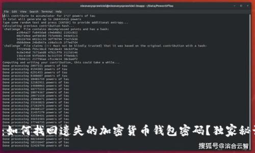专家揭秘：如何找回遗失的加密货币钱包密码？独家秘诀大公开！