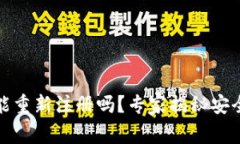 TP钱包能重新注册吗？专家