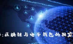 专家揭秘：区块链与电子