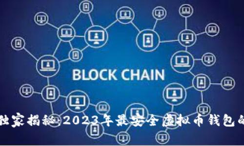 专家独家揭秘：2023年最安全虚拟币钱包的秘诀