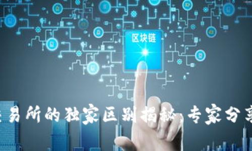 TP钱包与交易所的独家区别揭秘：专家分享使用秘诀！