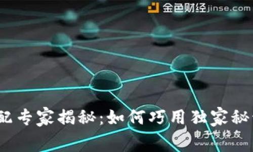 Uniswap手续费分配专家揭秘：如何巧用独家秘诀来赚取更多收益？