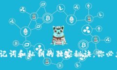 专家分享：钱包助记词和