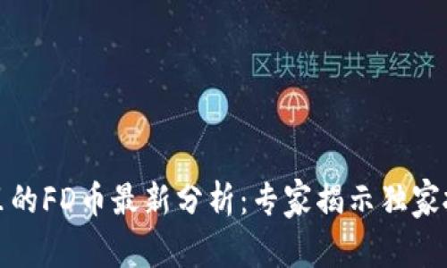 TP钱包里的FD币最新分析：专家揭示独家投资秘诀