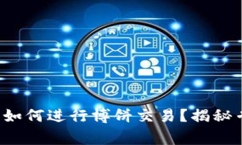 TP钱包更新后如何进行博饼交易？揭秘专家独家秘诀！