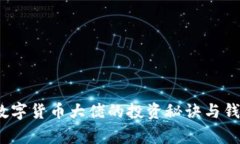 独家揭秘：数字货币大佬