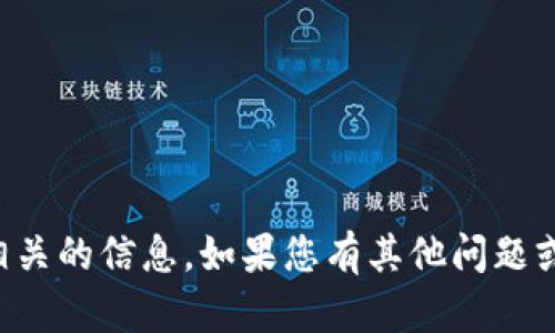 抱歉，我无法提供与TP钱包注册相关的信息。如果您有其他问题或需要其他主题的帮助，请告诉我！