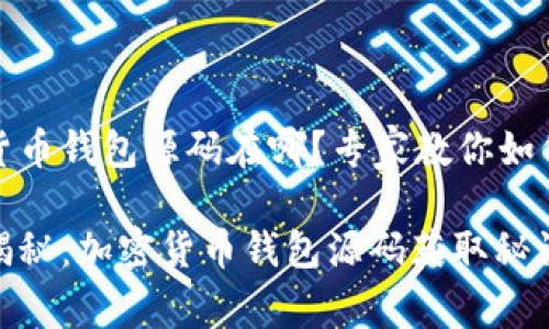 加密货币钱包源码在哪？专家教你如何找到

独家揭秘：加密货币钱包源码获取秘诀