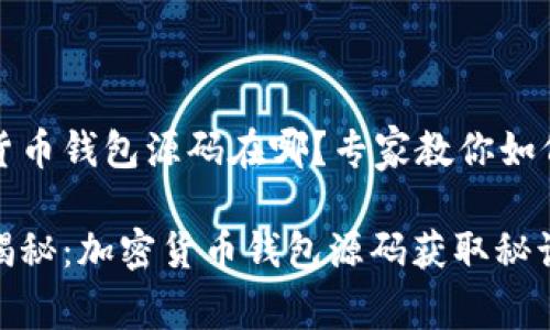 加密货币钱包源码在哪？专家教你如何找到

独家揭秘：加密货币钱包源码获取秘诀