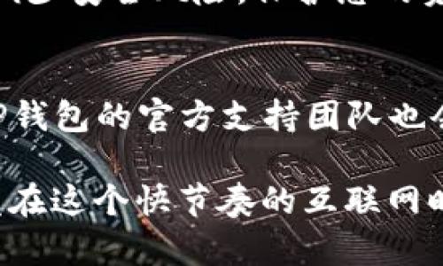 personalized为了帮助您更好地了解如何查找自己的数字货币在TP钱包里的去向，下面我将提供一份详细的指南。/personalized

首先，让我们给出一个吸引人的  和关键词：

  专家揭秘：TP钱包独家查询密码币去向的秘诀！ / 
 guanjianci TP钱包, 数字货币, 查询步骤 /guanjianci 

关于TP钱包的基本介绍
在进入正题之前，我们先简单了解一下TP钱包。TP钱包是一款流行的数字货币钱包，因其支持多种币种和简便的操作流程而受到广泛欢迎。无论你是一个新手还是经验丰富的交易者，TP钱包都能帮助你安全地管理和交易你的资产。

为什么要查找自己的币去向？
说真的，很多人都有过这样的困惑。在交易数字货币的过程中，币的去向并非总是一清二楚。有时候，你可能会怀疑自己在转账后资产是否到了目标地址，或者想查看最近的交易记录。无论是因为安全考虑还是想要理清资产状况，了解您的币在哪里真的是一件很重要的事情。

如何在TP钱包中查询币去向？
接下来，我们就来详细讲讲如何在TP钱包中查询您的币去向。虽然步骤听起来可能有点复杂，但只要按照以下几个步骤来操作，您就能顺利找到信息。

h4步骤一：打开TP钱包/h4
首先，确保您的TP钱包已经安装并且已经登录账号。打开APP，您将看到主界面，上面列出了您所持有的各种数字货币。

h4步骤二：进入资产页面/h4
在主界面中，找到“资产”或者“钱包”选项，点击进入。这一界面会显示出您所有持有的币的详细信息，包括每种币的数量和当前市值。

h4步骤三：查找交易记录/h4
在“资产”页面中，寻找类似于“交易记录”或“历史交易”的选项。不同版本的TP钱包可能用词有所不同，但您一定能找到相关选项。点击进入之后，您会看到所有的交易记录，无论是收入还是支出。

h4步骤四：查看具体交易详情/h4
在交易记录中，找出您所关心的交易，点击查看详情。这里会显示交易的时间、金额、交易对方地址及交易状态等信息。

如何判断交易是否成功？
有时候，您可能会看到交易状态显示为“待确认”。这意味着交易还未完全处理。在区块链上，交易需要得到网络的确认才能算完成，这可能需要一些时间，尤其是在网络拥堵时。此外，如果交易状态显示为“已完成”，那么您的币已经成功转移到指定地址。

查找币去向的其他方法
除了直接在TP钱包里查找，您也可以利用一些区块浏览器来进一步验证您的交易。在各大公共区块链上，交易都是透明公开的。您只需复制您的交易哈希（通常在交易详情中可以找到）并粘贴到区块浏览器中，便可以查看所有相关的交易信息。

保持安全意识的重要性
说真的，在数字货币的世界中，安全永远是第一位的。确保您的TP钱包设置了复杂的密码，并开启双重认证功能。这样能有效减少安全风险，保护您的资产不被盗用。

总结
总而言之，查询自己在TP钱包中的币去向其实并不复杂，按照以上步骤操作就能轻松搞定。如果在使用过程中有任何疑问，TP钱包的官方支持团队也会乐于帮助您。同时，保持良好的安全意识，定期检查自己的交易记录与钱包安全，是每位数字货币用户都应该做到的。

希望这篇文章能帮助您解决问题，祝您在数字货币的投资与管理中一切顺利！如果还有其他问题，随时欢迎您进行询问，毕竟在这个快节奏的互联网时代，获取信息的速度就是力量！