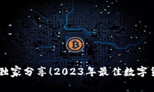 数字货币投资专家独家分享！2023年最佳数字货币APP秘密大揭秘