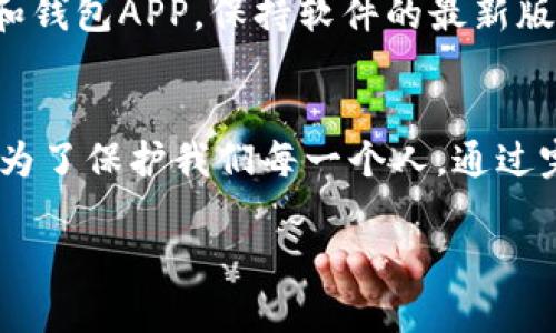 由于您提到的“tp钱包”可能是指某个具体钱包服务，实际上不同的钱包的实名制要求可能会有所不同。不过，我可以为您提供一个通用的步骤和建议，帮助您了解如何在数字钱包（包括tp钱包）中进行实名认证。

什么是TP钱包？
TP钱包是一款多链数字货币钱包，用户可以使用它来存储、管理和交易各种数字货币。像许多其他钱包一样，TP钱包也会要求用户进行实名认证，尤其是在涉及到法币交易时。这是为了保护用户的财产安全，并符合相关法律法规。

为什么需要实名认证？
说真的，实名认证在如今的数字经济中几乎已经成为行业标准。通过实名认证，钱包提供商能够有效地防止洗钱、诈骗等违法行为。对于我们用户而言，这不仅是为了遵守规定，也是为了更好地保护自己的资产安全。那么，如何在TP钱包中进行实名认证呢？

TP钱包实名认证的步骤
虽然不同的TP钱包版本可能略有不同，但大致步骤是相似的。这里给出一个通用的流程：

h4步骤一：下载并安装TP钱包/h4
如果您还没有安装TP钱包，首先需要在应用商店或官网下载并安装此软件。有些用户可能会在使用过程中遇到安全性的问题，建议您务必从官方渠道下载，以确保软件的真实性和安全性。

h4步骤二：创建一个钱包账户/h4
安装完成后，打开TP钱包，按照提示创建一个新钱包账户。在此过程中，您需要设置一个强密码并妥善保管密钥。如果您丢失了密钥，那么您的资产将无法找回。

h4步骤三：进入实名认证界面/h4
登录后，通常在设置或个人中心中会有“实名认证”或“身份验证”的选项。点击进入，并就会看到实名认证的要求。

h4步骤四：上传个人信息/h4
在实名认证界面，您需要提供一些个人信息，如姓名、身份证号、手机号等。很多时候，您还需要上传身份证的正反面照片，以及一张手持身份证的照片。这是为了验证您提供的信息的真实性。这一步骤可能会让人有些紧张，但其实只要上传符合要求的照片，通常不会有太大问题。

h4步骤五：耐心等待审核/h4
提交所有材料后，钱包服务商会进行审核。这个过程可能需要几小时到几天。在此期间，您可以选择去做其他事情，比如看看电影、打打游戏，放松放松。

h4步骤六：审核通过后的提示/h4
审核通过后，您会收到钱包的通知，告知您实名认证成功。之后，您就可以进行法币交易或者更高额度的数字货币交易了。

实名认证需注意的事项
h4信息填写要准确/h4
填写个人信息的时候，一定要确保准确无误。比如说姓名和身份证号要完全一致，避免因小错误造成审核不通过，这可真是得不偿失。

h4隐私保护/h4
上传身份证照片时，请务必注意隐私保护。为了避免信息泄露，建议您在不需要的时候，不要随意在网络上分享这类敏感信息。

h4保持手机安全/h4
使用TP钱包时，确保您的手机具备良好的安全性。比如说，尽量不要在公共Wi-Fi下进行大额交易，同时，定期更新手机系统和钱包APP，保持软件的最新版本。

总结
在TP钱包中进行实名认证的步骤其实就是确保用户的合法性和资产安全的过程。虽然一开始可能会觉得繁琐，但这些都是为了保护我们每一个人。通过完成实名认证，您会获得更高的交易权限，也能在数字货币世界中畅游无阻。

希望以上内容能够帮助道你办理TP钱包的实名认证。有任何其他问题，欢迎随时询问。记得保持警惕，注意安全哦！