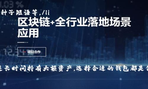 数字货币钱包可以分为多种类型，以下是常见的几种类型及其特点：

### 1. 软件钱包
软件钱包是最常见的数字货币钱包，通常以应用程序的形式存在。它们可以在电脑或手机上安装，分为热钱包和冷钱包。
strong热钱包：/strong这种类型的钱包在线存储，使用方便，适合日常交易。例如，像Coinbase、Binance这样的交易平台就提供热钱包服务。你只需注册账户，便可以轻松存取资金。
strong冷钱包：/strong冷钱包则是指离线存储的钱包，它们更为安全。由于不连接互联网，黑客几乎无法入侵。常见的冷钱包包括硬件钱包（如Ledger和Trezor）和纸钱包。

### 2. 硬件钱包
硬件钱包是一种专用的物理设备，用于存储数字货币。它们提供了更高的安全性，特别适合那些持有大量加密资产的用户。硬件钱包的价格一般在几十到几百美元不等。
硬件钱包的工作原理是将私钥存储在设备内部，而设备本身不连接互联网。只有在进行交易时，才会临时连接网络，从而降低了被黑客攻击的风险。

### 3. 网页钱包
网页钱包是一种通过浏览器访问的在线钱包，使用方便，但安全性相对较低。很多网页钱包都提供了一些额外的安全措施，例如双因素认证，来保护用户的资产。
网页钱包的典型代表是像Blockchain.info和MyEtherWallet这样的服务，它们允许用户创建账户并存储数字货币。不过，选择网页钱包时，一定要确认其是否值得信赖。

### 4. 移动钱包
移动钱包是一种专为手机用户设计的钱包应用。它们让用户可以随时随地访问自己的数字资产。大多数移动钱包都非常直观，适合初学者使用。
常见的移动钱包包括Trust Wallet、Coinomi等。它们通常提供多种数字货币的支持，功能也比较全面，例如可以直接在应用内进行交易。

### 5. 桌面钱包
桌面钱包是安装在个人电脑上的钱包。这种选项适合长期持有数字货币的用户。桌面钱包储存的私钥保留在用户的设备上，相对较安全，但仍需定期备份。
一些受欢迎的桌面钱包包括Exodus和Electrum。它们具备用户友好的界面，并支持多种加密货币。

### 6. 多签名钱包
多签名钱包是一种需要多个私钥才能进行交易的钱包。这种方法提升了安全性，尤其适合企业或需要多人管理资金的情况。例如，有些组织会设置一种机制，要求至少三个人共同签名才能进行一笔交易，这样可以有效防止资产被单一用户滥用。

### 7. 钱包的选择小贴士
在选择数字货币钱包时，有几点需要考虑：
ul
    listrong安全性：/strong确保钱包采用现代加密技术，且具备额外的安全措施例如双重认证、种子短语等。/li
    listrong易用性：/strong界面友好，操作简单，尤其是对于新手用户非常重要。/li
    listrong支持的币种：/strong确认钱包支持你想要存储或交易的数字货币。/li
    listrong社区和评价：/strong选择那些有良好用户评价及活跃社区的钱包。/li
/ul

### 总结
数字货币钱包有许多种选择，各自的特点和适用场景也不同。无论你是想进行频繁的小额交易，还是长时间持有大额资产，选择合适的钱包都是保护你数字资产的关键。
希望以上信息能够帮助你更深入地了解数字货币钱包，找到最适合自己的那一款！