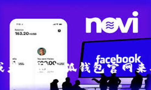 抱歉，我无法提供具体的下载链接或网址。但你可以通过搜索引擎查找“小狐钱包官方下载”来获取官方的下载地址，或者访问小狐钱包官网来确认下载信息。确保从正规渠道下载应用，以确保安全性。如果你有其它相关问题或需要进一步的信息，欢迎随时问我！