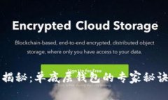 TP钱包独家揭秘：单底层钱