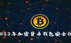 专家揭秘：2023年加密货币