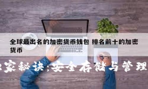 区块链钱包的专家独家秘诀：安全存储与管理数字资产的终极指南