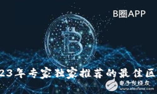 新手指南：2023年专家独家推荐的最佳区块链钱包秘诀