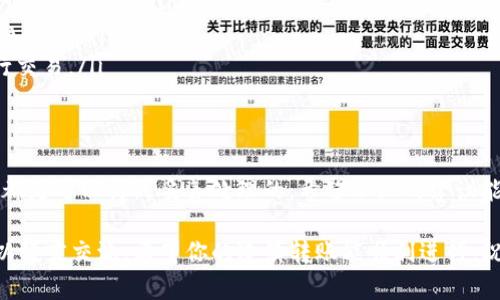 转账过程中卡住的情况，确实会让人感觉很焦虑，尤其是在使用像TP钱包这样的数字钱包时。这种情况可能由于多种因素导致，但别担心，接下来我会详细帮你分析一下可能的原因，以及该如何解决这个问题。我们不妨一起探讨一下。

什么是TP钱包？
TP钱包（TokenPocket）是一款多链数字资产钱包，支持以太坊（ETH）、EOS、TRON等多个公链资产的存储和转账。用户可以通过TP钱包方便地进行数字资产的管理、转账等操作。随着数字货币的普及，TP钱包也逐渐成为了很多用户的首选。

转账卡住的常见原因
转账卡住的原因可以非常复杂，这里列出一些比较常见的情况：
ul
    listrong网络问题：/strong有时候网络连接不稳定导致交易信息无法及时发送。/li
    listrong交易拥堵：/strong在区块链网络拥堵时，交易确认时间可能会变得很长。/li
    listrong余额不足：/strong确保钱包内有足够的余额，包括转账金额和手续费。/li
    listrong钱包软件问题：/strong应用程序本身的bug或者更新可能会导致转账失败。/li
    listrong区块链状态：/strong某些情况下，区块链在进行维护或升级时会导致交易卡住。/li
/ul

解决方案一：检查网络连接
首先，你得检查一下你的网络连接，确保Wi-Fi或移动数据是正常的。你可以尝试重启路由器，或者切换到不同的网络看看是不是会有所改善。

解决方案二：查看交易状态
打开TP钱包，查看你的交易记录。在一定情况下，交易可能显示为“未确认”状态。你可以通过区块链浏览器（如Etherscan）查询你的交易ID，看是否已经被处理。

解决方案三：调整手续费
有时候手续费设置得太低可能会导致交易长时间未被确认。一般来说，推荐使用“快速”或“高”等级的手续费来确保交易尽快完成。可以在TP钱包设置中调整手续费，让转账速度更快。

解决方案四：等待确认
如果交易处于“待处理”状态，说明当前区块链网络较忙，可能需要等待一段时间。你可以定期刷新一下TP钱包，看看状态是否更新。通常来说，这种情况会在几个小时内得到解决。

解决方案五：联系TP钱包客服
如果以上方法都尝试过了，仍然无法解决问题，建议直接联系TP钱包的客服。通常在官方的网站或应用中可以找到支持或联系的选项，客服团队会给你提供进一步的解决方案。

如何避免未来的转账卡住
为了避免今后再次遇到类似的问题，可以采取一下措施：
ul
    listrong定期更新应用：/strong确保你的TP钱包是最新版本，这样可以避免由于软件问题导致的麻烦。/li
    listrong合理设置手续费：/strong在转账之前，了解当前的网络状况，合理设置手续费，避免过低。/li
    listrong保持网络畅通：/strong在进行转账时，尽量保持网络稳定，避免在网络不佳时进行交易。/li
/ul

总结
转账卡住虽然会让人感到无助，但如果能够找出根本原因，并采取适当的解决措施，大多数情况都是可以得到妥善处理的。希望以上的建议能够帮助到你，让你的数字资产管理更顺畅！如果有其他问题，随时欢迎来咨询哦！

以上就是关于TP钱包转账卡住的详细介绍。如果还有其他问题或者需要进一步的帮助，随时可以留言交流。希望你的连续转账能顺利进行，祝你在数字资产的旅程中好运连连！