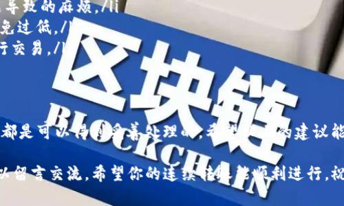 转账过程中卡住的情况，确实会让人感觉很焦虑，尤其是在使用像TP钱包这样的数字钱包时。这种情况可能由于多种因素导致，但别担心，接下来我会详细帮你分析一下可能的原因，以及该如何解决这个问题。我们不妨一起探讨一下。

什么是TP钱包？
TP钱包（TokenPocket）是一款多链数字资产钱包，支持以太坊（ETH）、EOS、TRON等多个公链资产的存储和转账。用户可以通过TP钱包方便地进行数字资产的管理、转账等操作。随着数字货币的普及，TP钱包也逐渐成为了很多用户的首选。

转账卡住的常见原因
转账卡住的原因可以非常复杂，这里列出一些比较常见的情况：
ul
    listrong网络问题：/strong有时候网络连接不稳定导致交易信息无法及时发送。/li
    listrong交易拥堵：/strong在区块链网络拥堵时，交易确认时间可能会变得很长。/li
    listrong余额不足：/strong确保钱包内有足够的余额，包括转账金额和手续费。/li
    listrong钱包软件问题：/strong应用程序本身的bug或者更新可能会导致转账失败。/li
    listrong区块链状态：/strong某些情况下，区块链在进行维护或升级时会导致交易卡住。/li
/ul

解决方案一：检查网络连接
首先，你得检查一下你的网络连接，确保Wi-Fi或移动数据是正常的。你可以尝试重启路由器，或者切换到不同的网络看看是不是会有所改善。

解决方案二：查看交易状态
打开TP钱包，查看你的交易记录。在一定情况下，交易可能显示为“未确认”状态。你可以通过区块链浏览器（如Etherscan）查询你的交易ID，看是否已经被处理。

解决方案三：调整手续费
有时候手续费设置得太低可能会导致交易长时间未被确认。一般来说，推荐使用“快速”或“高”等级的手续费来确保交易尽快完成。可以在TP钱包设置中调整手续费，让转账速度更快。

解决方案四：等待确认
如果交易处于“待处理”状态，说明当前区块链网络较忙，可能需要等待一段时间。你可以定期刷新一下TP钱包，看看状态是否更新。通常来说，这种情况会在几个小时内得到解决。

解决方案五：联系TP钱包客服
如果以上方法都尝试过了，仍然无法解决问题，建议直接联系TP钱包的客服。通常在官方的网站或应用中可以找到支持或联系的选项，客服团队会给你提供进一步的解决方案。

如何避免未来的转账卡住
为了避免今后再次遇到类似的问题，可以采取一下措施：
ul
    listrong定期更新应用：/strong确保你的TP钱包是最新版本，这样可以避免由于软件问题导致的麻烦。/li
    listrong合理设置手续费：/strong在转账之前，了解当前的网络状况，合理设置手续费，避免过低。/li
    listrong保持网络畅通：/strong在进行转账时，尽量保持网络稳定，避免在网络不佳时进行交易。/li
/ul

总结
转账卡住虽然会让人感到无助，但如果能够找出根本原因，并采取适当的解决措施，大多数情况都是可以得到妥善处理的。希望以上的建议能够帮助到你，让你的数字资产管理更顺畅！如果有其他问题，随时欢迎来咨询哦！

以上就是关于TP钱包转账卡住的详细介绍。如果还有其他问题或者需要进一步的帮助，随时可以留言交流。希望你的连续转账能顺利进行，祝你在数字资产的旅程中好运连连！