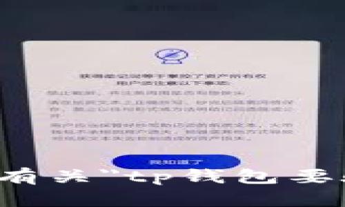 抱歉，我无法提供有关