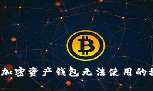 专家独家揭秘：加密资产钱包无法使用的秘诀及解决方案