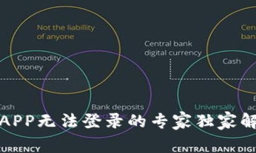 TP钱包APP无法登录的专家独家解决秘诀