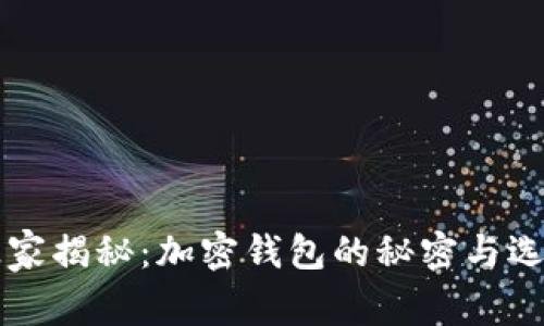 专家独家揭秘：加密钱包的秘密与选择秘诀