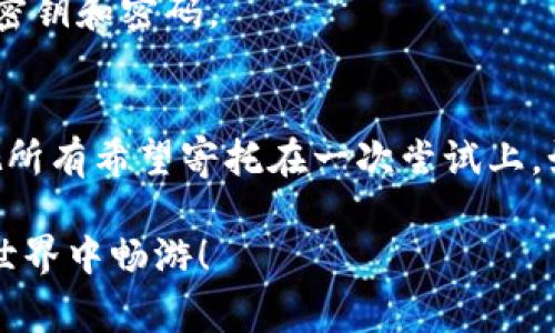 比特派钱包忘了密钥的终极解决方案：专家独家揭秘找回密码的秘诀

比特派钱包, 找回密码, 密钥恢复/guanjianci

引言
大家好，今天我们要聊的话题是关于比特派钱包的密钥恢复。说真的，我知道很多小伙伴在使用这个钱包时，难免会遇到忘记密钥的窘境。你可能在想，天哪！这下可怎么办啊？别担心！本文将为你提供一些实用的秘诀，帮助你找回密码，继续安全地管理你的数字资产。

1. 什么是比特派钱包？
在深入找回密钥的方法之前，先让我们了解一下比特派钱包。比特派钱包是一个多币种的数字钱包，用户可以管理和交易各种加密货币，比如比特币、以太坊等等。它的界面友好，功能强大，非常适合普通用户和资深玩家。

2. 被锁住的感觉，真的很糟糕！
当你发现自己忘记了密钥或密码时，那种无助的感觉真的让人心急如焚。想想那一大堆的数字，像是随时要溜走的小鱼一样，让人抓心挠肝。此时，最重要的就是保持冷静，千万不要惊慌。记住，永远有办法解决问题。

3. 理解密钥的作用
在开始找回密钥之前，我们先要知道，密钥在比特派钱包中的作用有多重要。简单来说，钱包的私钥是你控制所有数字资产的钥匙，没了它，你的小元宝就像被锁在了黑暗的箱子里，永远无法打开。

4. 找回密码的基本步骤
如果你忘记了比特派钱包的密钥，可以试着按照以下步骤来找回：
 
h44.1 检查备份/h4
首先，确认一下你有没有做过密钥或助记词的备份。在使用比特派钱包时，系统通常会提示用户备份密钥或助记词。如果你保存了这些信息，那找回密码就简单得多了！

h44.2 使用助记词/h4
如果你还有助记词，那么恭喜你！可以直接使用助记词恢复钱包。打开比特派钱包，选择“恢复钱包”选项，然后按照提示输入助记词即可。请确保你输入的顺序和拼写准确无误，任何小差错都可能导致无法恢复。

h44.3 联系客服/h4
如果上述方法失败，别急！你可以考虑联系客服帮助解决问题。许多数字钱包公司都设有专业的客服团队，可以为你解答疑惑。不过，这个过程可能会需要一些时间，耐心等候哦！

5. 密钥的安全存储技巧
找到密钥之后，接下来就是如何安全地存储它。毕竟，再次忘记可就要伤心了。这里有几个小贴士：

h45.1 物理备份/h4
将你的密钥写在纸上，然后放在一个安全的地点，比如保险箱或安全盒。纸质备份虽然传统，但绝对可靠。

h45.2 使用密码管理器/h4
如果你觉得物理备份太麻烦，也可以尝试使用密码管理器。很多密码管理器提供加密存储功能，可以安全地保存你的密钥和密码。

6. 总结与建议
在这篇文章中，我们探讨了比特派钱包忘记密钥的常见解决方案和一些安全存储的方法。说真的，要记得，永远不要把所有希望寄托在一次尝试上。如果遇到问题，寻找多种方法才能最大程度上保护自己的资产安全。

希望这些信息对你有所帮助。如果你还有其他问题，欢迎随时提问！加油，祝你成功找回自己的密码，继续在数字货币世界中畅游！