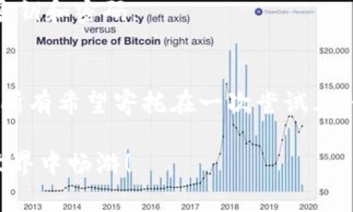 比特派钱包忘了密钥的终极解决方案：专家独家揭秘找回密码的秘诀

比特派钱包, 找回密码, 密钥恢复/guanjianci

引言
大家好，今天我们要聊的话题是关于比特派钱包的密钥恢复。说真的，我知道很多小伙伴在使用这个钱包时，难免会遇到忘记密钥的窘境。你可能在想，天哪！这下可怎么办啊？别担心！本文将为你提供一些实用的秘诀，帮助你找回密码，继续安全地管理你的数字资产。

1. 什么是比特派钱包？
在深入找回密钥的方法之前，先让我们了解一下比特派钱包。比特派钱包是一个多币种的数字钱包，用户可以管理和交易各种加密货币，比如比特币、以太坊等等。它的界面友好，功能强大，非常适合普通用户和资深玩家。

2. 被锁住的感觉，真的很糟糕！
当你发现自己忘记了密钥或密码时，那种无助的感觉真的让人心急如焚。想想那一大堆的数字，像是随时要溜走的小鱼一样，让人抓心挠肝。此时，最重要的就是保持冷静，千万不要惊慌。记住，永远有办法解决问题。

3. 理解密钥的作用
在开始找回密钥之前，我们先要知道，密钥在比特派钱包中的作用有多重要。简单来说，钱包的私钥是你控制所有数字资产的钥匙，没了它，你的小元宝就像被锁在了黑暗的箱子里，永远无法打开。

4. 找回密码的基本步骤
如果你忘记了比特派钱包的密钥，可以试着按照以下步骤来找回：
 
h44.1 检查备份/h4
首先，确认一下你有没有做过密钥或助记词的备份。在使用比特派钱包时，系统通常会提示用户备份密钥或助记词。如果你保存了这些信息，那找回密码就简单得多了！

h44.2 使用助记词/h4
如果你还有助记词，那么恭喜你！可以直接使用助记词恢复钱包。打开比特派钱包，选择“恢复钱包”选项，然后按照提示输入助记词即可。请确保你输入的顺序和拼写准确无误，任何小差错都可能导致无法恢复。

h44.3 联系客服/h4
如果上述方法失败，别急！你可以考虑联系客服帮助解决问题。许多数字钱包公司都设有专业的客服团队，可以为你解答疑惑。不过，这个过程可能会需要一些时间，耐心等候哦！

5. 密钥的安全存储技巧
找到密钥之后，接下来就是如何安全地存储它。毕竟，再次忘记可就要伤心了。这里有几个小贴士：

h45.1 物理备份/h4
将你的密钥写在纸上，然后放在一个安全的地点，比如保险箱或安全盒。纸质备份虽然传统，但绝对可靠。

h45.2 使用密码管理器/h4
如果你觉得物理备份太麻烦，也可以尝试使用密码管理器。很多密码管理器提供加密存储功能，可以安全地保存你的密钥和密码。

6. 总结与建议
在这篇文章中，我们探讨了比特派钱包忘记密钥的常见解决方案和一些安全存储的方法。说真的，要记得，永远不要把所有希望寄托在一次尝试上。如果遇到问题，寻找多种方法才能最大程度上保护自己的资产安全。

希望这些信息对你有所帮助。如果你还有其他问题，欢迎随时提问！加油，祝你成功找回自己的密码，继续在数字货币世界中畅游！