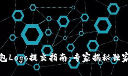 TP钱包Logo提交指南：专家揭秘独家秘诀