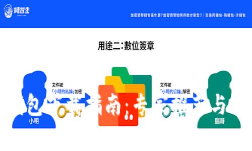 数字币钱包下载指南：专家推荐与独家秘诀