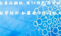 TP钱包（TokenPocket）是一款