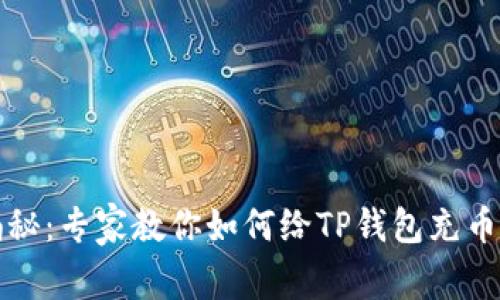 独家揭秘：专家教你如何给TP钱包充币的秘诀
