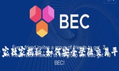 TP钱包专家独家揭秘：如何