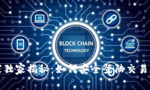 TP钱包专家独家揭秘：如何安全登陆交易平台的秘诀