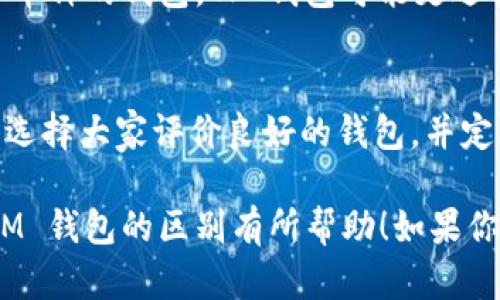 要了解 TP 和 IM 钱包的区别，我们首先需要明确它们各自的功能、特点以及适用的场景。下面，我将通过详细的分析来为您解答这个问题。

1. 钱包的基本概念
首先，我们来说说什么是数字钱包。数字钱包是一种在线服务，它允许用户存储和管理他们的支付信息、银行卡信息以及加密货币。现在，市面上有很多种类的数字钱包，不同的钱包有不同的特点和优缺点。

2. TP 钱包的特点
TP 钱包，通常指的是“Trust Wallet”或“TokenPocket”这类数字钱包。TP 钱包一般具有以下特点：
ul
    listrong多币种支持：/strongTP 钱包通常支持多种加密货币，包括比特币、以太坊、各种 ERC-20 代币等。这使得用户能够在一个钱包中管理多种资产。/li
    listrong去中心化管理：/strong大多数 TP 钱包是去中心化的，用户的私钥由他们自己掌控，增强了安全性。/li
    listrong用户友好：/strongTP 钱包通常设计简单易用，适合新手用户，无需复杂的操作。/li
/ul

3. IM 钱包的特点
IM 钱包，通常指的是“ImToken”这类数字钱包，具有以下几个特点：
ul
    listrong安全性：/strongIM 钱包强调安全性，采用了多层加密技术以保护用户资产。/li
    listrong社区支持：/strongIM 钱包拥有活跃的用户社区，用户可以轻松获取使用技巧和最新资讯。/li
    listrong功能丰富：/strongIM 钱包除了基本的数字货币存储功能外，还提供 DApp 访问、资产管理等多种功能。/li
/ul

4. TP 和 IM 钱包的主要区别
虽然 TP 和 IM 钱包在许多方面都具有相似性，但它们之间仍然存在一些明显的区别：
ul
    listrong支持的币种：/strongTP 钱包支持的币种数量通常较多，用户可以在一个平台上管理几乎所有的主流加密货币，而 IM 钱包则在特定币种上更为专注，比如以太坊及其生态系统的代币。/li
    listrong安全性：/strong虽然两者都注重安全，但 IM 钱包在安全措施上更为严格，采用了多层加密和冷储存技术，提供了更高的安全保障。/li
    listrong用户体验：/strongTP 钱包相对用户友好，适合新手使用，能够快速上手；而 IM 钱包则提供了更多的高级功能，可能需要用户花更多时间去学习如何使用。/li
/ul

5. 选择哪个钱包更适合你？
选择 TP 还是 IM 钱包，主要取决于你的使用需求和经验水平。如果你是加密货币的新手，想要一个简单易用、支持多种币种的钱包，TP 钱包可能更适合你。而如果你对安全性有更高的需求，希望使用更多高级功能，IM 钱包将会是一个不错的选择。

6. 总结
综上所述，TP 和 IM 钱包各具特色，它们的选择应根据个人需求来决定。在使用数字钱包时，安全性永远是首位的，务必选择大家评价良好的钱包，并定期备份你的私钥。同时，不论你选择哪一款钱包，建议都要进行一定程度的了解和学习，以便更好地管理自己的数字资产。

此外，不同钱包会随时更新其功能和安全策略，所以要保持关注，及时获取相关信息。希望以上信息能对你理解 TP 和 IM 钱包的区别有所帮助！如果你还有其他的问题或者想要进一步的探讨，欢迎随时提问！