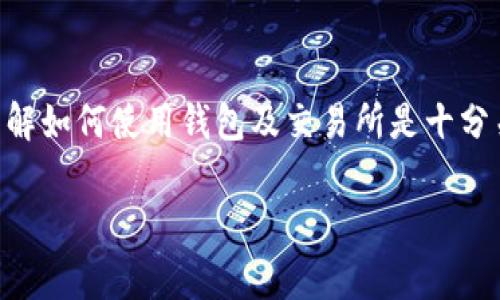 在TP钱包中购买加密货币如DOJO（或任何其他代币）通常涉及几个步骤。这里我会详细介绍整个过程，确保你能够顺利进行交易。

第一步：下载并安装TP钱包
首先，你需要在手机上下载并安装TP钱包。无论你是使用安卓还是iOS设备，都可以在应用商店中找到并安装TP钱包。安装完成后，打开这个应用。

第二步：创建或导入钱包
如果你是第一次使用TP钱包，点击“创建钱包”。系统会引导你设置一个强密码，并生成一组助记词。务必将助记词妥善保管，这非常重要，它是恢复你钱包的唯一方式。
如果你已经有一个钱包，选择“导入钱包”，并输入你的助记词和密码。

第三步：充值法币或其他加密货币
在TP钱包中直接购买DOJO等代币，通常需要先充值法币（如人民币）或其他主流加密货币（如BTC或ETH）。
你可以通过“资产”选项卡，然后选择“充值”。系统会提供充值地址，你可以从其他平台转入加密货币，或寻找支持法币充值的选项。如果你希望直接使用法币购买，请确保选择流行的法币支付选项。

第四步：选择购买DOJO的方式
TP钱包通常支持多种购买方式，以下是一些常见的方法：

ul
li使用USDT购买：如果你的钱包已经有USDT，你可以在交易所找到DOJO的交易对，进行兑换。/li
li法币直购：某些功能允许你直接用法币购买DOJO，依据大环境的不同，支持的国家和地区有所差异。/li
li通过去中心化交易所（DEX）：你还可以通过TP钱包直接连接到去中心化交易所，比如Uniswap，找到DOJO和一些主流币种的交易对，进行兑换。/li
/ul

第五步：执行交易
选择你想要购买的数量，一般情况下，系统会提示你确认交易的细节，包括价格、所需手的USDT或ETH等。如果确认无误，点击“确认交易”。

第六步：查看交易记录
交易完成后，你可以在“资产”选项卡下查看你的DOJO余额，确保交易成功。如果你在交易中遇到任何问题，TP钱包通常提供帮助或客户支持的链接，可以联系他们解决问题。

其他购买DOJO的渠道
除了使用TP钱包进行交易，你也可以通过一些主流的加密货币交易所（如币安、火币等）完成DOJO的购买。这个方法对于喜欢更复杂操作的用户来说，你也可以用更丰富的交易工具进行分析，选择合适的时机进行交易。

保护资金安全
在进行加密货币交易的过程中，安全性始终是最重要的。在使用TP钱包时，确保：
ul
li妥善保管自己的私钥和助记词，不要随意分享。/li
li开启钱包的双重认证功能，增加安全性。/li
li定期检查你的资产，有可疑活动应及时处理。/li
/ul

总结
总之，在TP钱包中购买DOJO代币并不是一件难事，只需要依照上述步骤，一步一步来就好了。说真的，随着市场的不断发展，了解如何使用钱包及交易所是十分关键的。希望这些信息对你有所帮助，你也可以跟朋友分享，让他们也了解这个过程。再次强调，安全是第一位的，购物开心哦！

希望这能帮到你！如果还有其他问题，随时问我。