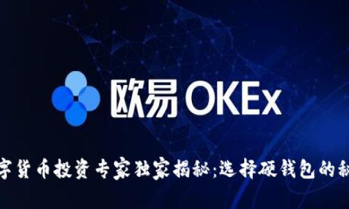 数字货币投资专家独家揭秘：选择硬钱包的秘诀