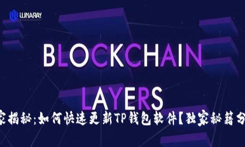 专家揭秘：如何快速更新TP钱包软件？独家秘籍分享！