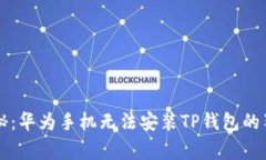 专家揭秘：华为手机无法