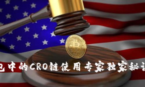 TP钱包中的CRO链使用专家独家秘诀揭秘
