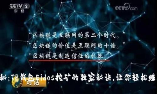 专家揭秘：TP钱包Eidos挖矿的独家秘诀，让你轻松赚取收益！