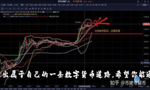 johtai如何在TP钱包上发行代币？独家专家秘籍大揭秘/johtai

TP钱包, 发行代币, 数字货币/guanjianci

引言
说真的，随着区块链技术的快速发展，越来越多的小伙伴开始关注数字货币和代币的发行。而TP钱包作为一款非常热门的钱包，不但支持各类数字货币的存储和交易，还提供了代币发行的功能。如果你也想在TP钱包上发行自己的代币，那么这篇文章就是为你准备的！我们将从专家的角度，深入解读TP钱包上代币发行的全过程，分享一些独家的秘诀，确保你能顺利进行代币的发行。

什么是TP钱包？
TP钱包（TokenPocket）是一个支持多链的数字货币钱包，凭借其简单易用的界面，吸引了众多用户。它不仅支持ETH、BSC、HECO、TRON等多个区块链网络，还能进行去中心化交易（DEX）。你可以在TP钱包上方便地进行数字资产的存储、转账、交易，甚至参与智能合约的操作。值得一提的是，TP钱包还提供了代币发行的功能，帮助用户实现自己的数字资产梦想。

发行代币前的准备工作
在正式进入代币发行的流程之前，有几个关键步骤需要你提前准备好：

ul
    listrong明确代币的用途：/strong你需要想清楚你的代币要解决什么问题，或者它的使用场景是什么。例如，是否是用于奖励、支付、投票等。/li
    listrong制定代币的经济模型：/strong包括总供给、分配比例、锁仓机制等。这些都会直接影响用户的信任和参与度。/li
    listrong学习相关技术知识：/strong虽然TP钱包的流程相对简单，但了解一些基本的区块链和智能合约的概念总是有帮助的。/li
/ul

TP钱包上代币发行的详细步骤
现在，我们进入到最关键的部分！下面是具体的代币发行步骤：

h41. 创建智能合约/h4
在TP钱包上发行代币，首先需要创建一个智能合约。你可以使用一些在线的合约生成器，或者自己编写代码：

ul
    li如果你选择在线合约生成器，建议选择知名平台，确保安全性和稳定性。/li
    li如果你有编程基础，可以参考ERC20的标准进行合约编写，确保你的代币符合行业规范。/li
/ul

h42. 部署智能合约/h4
一旦智能合约创建完成，你就需要部署到区块链上。这一步骤通常需要支付一定的“矿工费”，所以请确保你的钱包中有足够的数字货币。部署后，你会得到一个合约地址。

h43. 添加代币到TP钱包/h4
在TP钱包中点击“资产”，选择“添加代币”，然后输入你刚才部署的合约地址，钱包就会自动识别并为你添加新代币。这一步相对简单，用户体验非常友好。

h44. 开展社区宣传/h4
代币发行后，光有技术是不够的！你需要开始推广，吸引用户的加入。不妨尝试以下策略：

ul
    li创建社交媒体账户，与潜在用户互动。/li
    li撰写白皮书，详细说明代币的优势与用途，增加项目的可信度。/li
    li参与行业论坛或线上活动，扩大知名度。/li
/ul

代币发行后的维护与发展
代币一经发行，务必要注意后续的维护与发展。这包括定期更新项目进展、收集社区反馈、产品体验等。这里有几点小建议：

ul
    listrong持续沟通：/strong保持与用户的互动，定期发布项目动态，增强用户的归属感。/li
    listrong关注市场：/strong了解市场动态，及时调整营销策略，保持竞争力。/li
    listrong完善技术支持：/strong随着用户数量的增加，技术支持需求也会增加，确保能及时响应用户问题。/li
/ul

总结
总的来说，在TP钱包上发行代币的过程其实并没有想象中那么复杂，但需要提前做好各项准备工作。根据本文提供的步骤和建议，你完全有能力成功发行自己的代币，走出属于自己的一条数字货币道路。希望你能通过这一切，找到属于你的那个“新时代”的机会！如果对代币发行还有其他问题，欢迎随时交流讨论，咱们一起探索这个有趣的领域吧！
