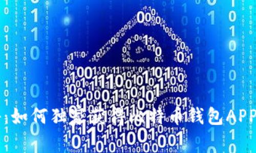 专家揭秘：如何独家获得比特币钱包APP下载秘诀