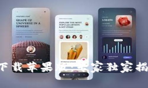 比特派官方下载苹果版：专家独家揭秘下载秘诀！