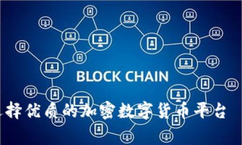 专家揭秘：如何选择优质的加密数字货币平台——独家秘诀分享